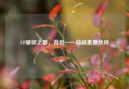 CF破碎之都，背包——战场重要伙伴