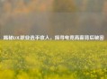 揭秘LOL职业选手收入，探寻电竞高薪背后秘密