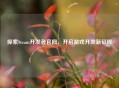 探索Steam开发者官网，开启游戏开发新征程