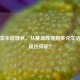 探寻李永波现状，从赛场辉煌到多元生活，其现任何职？