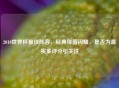 2010世界杯更佳阵容，经典绿茵闪耀，是否为嘉实多评分引关注