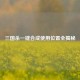 三国杀一键合成使用位置全揭秘
