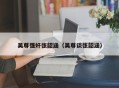 吴尊强奸张韶涵（吴尊谈张韶涵）
