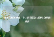 王者荣耀被掉线，令人抓狂的游戏体验及原因探究