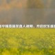 和平精英搞笑真人视频，开启欢乐盛宴