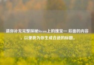 请你补充完整探秘Steam上的瑰宝— 后面的内容，以便我为你生成合适的标题。