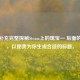 请你补充完整探秘Steam上的瑰宝— 后面的内容，以便我为你生成合适的标题。