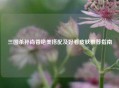 三国杀孙尚香绝美搭配及好看皮肤推荐指南