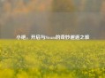 小绝，开启与Steam的奇妙邂逅之旅