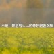 小绝，开启与Steam的奇妙邂逅之旅
