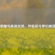 王者荣耀马来剑光效，开启战斗梦幻视觉盛宴