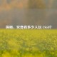 探秘，究竟有多少人玩 CSGO？