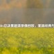 2019 NBA总决赛超清录像回放，重温经典与     