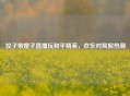 饺子带嫂子直播玩和平精英，欢乐对局掀热潮