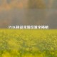 PUBG极品宝箱位置全揭秘