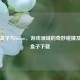 方块盒子与Steam，游戏领域的奇妙碰撞及方块盒子下载
