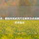 三国杀，删除所有武将     解析及必须删除的武将盘点