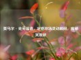 贾马尔·克劳福德，定格球场灵动瞬间，揭秘其现状