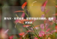 贾马尔·克劳福德，定格球场灵动瞬间，揭秘其现状