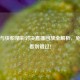 篮网与快船精彩对决直播回放全解析，免费观看别错过！