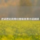 逆战芭比的奇幻冒险免费小说阅读