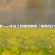 探索Steam平台上的璀璨明珠〈明亮的记忆〉
