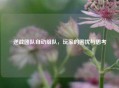 逆战团队自动组队，玩家的困扰与思考