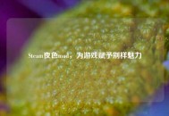 Steam夜色mod，为游戏赋予别样魅力