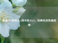 重温2011年热火vs凯尔特人G1，经典对决热血回溯