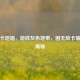 逆战卡地墙，游戏灰色地带，固无敌卡墙     揭秘