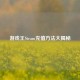 游戏王Steam充值     大揭秘