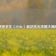 绝地求生（PUBG）延迟优化攻略大揭秘