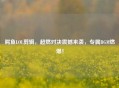 鳄鱼LOL剪辑，超燃对决震撼来袭，专属BGM燃爆！