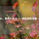 PUBG，看到人标点——团队致胜关键一步