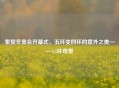 索契冬奥会开幕式，五环变四环的意外之美——4.5环奇景