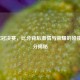 2021欧冠决赛，比分背后     与荣耀的碰撞及比分揭秘