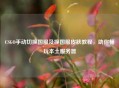 CSGO手动切换国服及换国服皮肤教程，助你畅玩本土服务器