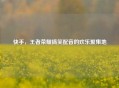 快手，王者荣耀搞笑配音的欢乐聚集地