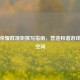 王者荣耀群规矩撰写指南，营造和谐游戏交流空间