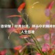 〈王者荣耀〉经典台词，峡谷中的精神回响与人生哲理