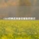 CSGO双栖选择更佳模板的探讨