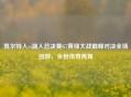 凯尔特人vs湖人总决赛G7黄绿大战巅峰对决全场回放，永恒传奇再现