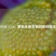 PUBG 1.2.0，带来全新变革的游戏版本