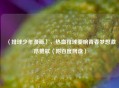 〈排球少年漫画〉，热血排球奏响青春梦想激昂赞歌（附百度网盘）