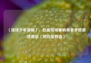 〈排球少年漫画〉，热血排球奏响青春梦想激昂赞歌（附百度网盘）