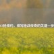 CF枪续约，续写枪战传奇的关键一步