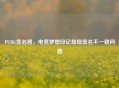 PUBG签名照，电竞梦想印记却现签名不一致问题