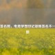 PUBG签名照，电竞梦想印记却现签名不一致问题