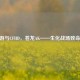 CF端游与CFHD，苍龙AK——生化战场致命利器