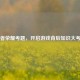 王者荣耀考题，开启游戏背后知识大考验